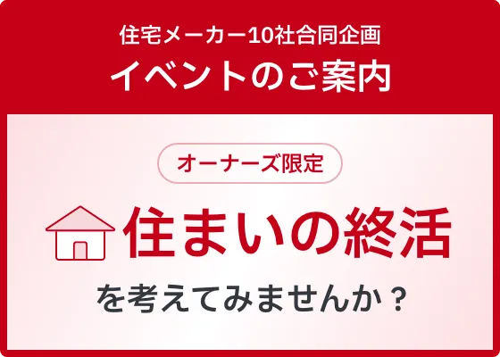 住宅メーカー10社合同企画 イベントのご案内