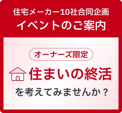 住宅メーカー10社合同企画 イベントのご案内