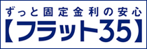 ずっと固定金利の安心【フラット３５】