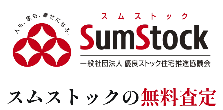スムストックの無料査定