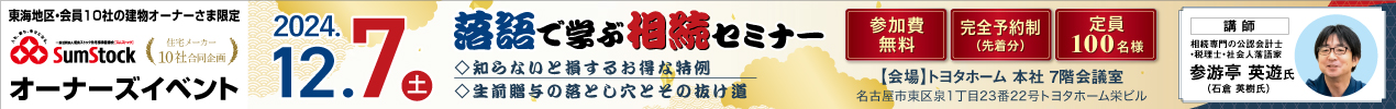 スムストック名古屋地域交流会オーナーズイベント