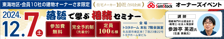 スムストック名古屋地域交流会オーナーズイベント