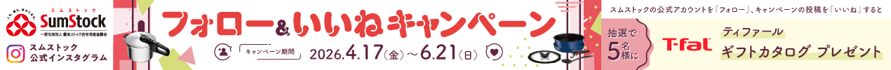 フォロー＆いいねキャンペーン