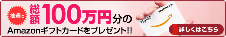 抽選で総額100万円分のAmazonギフトカードをプレゼント!!