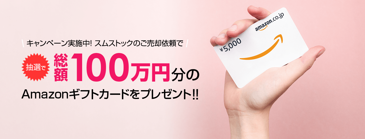 キャンペーン スムストックのご売却依頼で抽選で総額100万円分のAmazonギフトカードをプレゼント!!