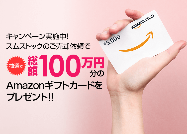 キャンペーン スムストックのご売却依頼で抽選で総額100万円分のAmazonギフトカードをプレゼント!!